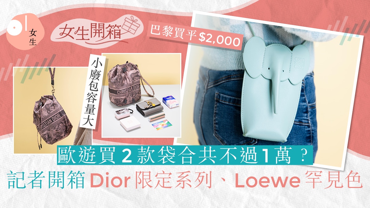 Loewe、Dior開箱｜小廢包不過萬元？顏色罕見、較本港平逾$2000