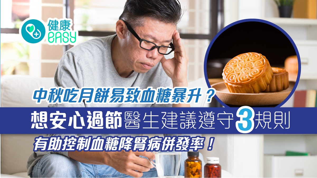 糖尿病｜中秋吃月餅易致血糖失控！醫生3招控血糖降腎病併發機率