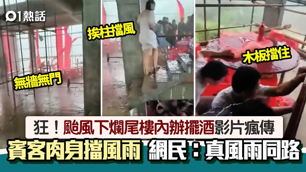 爛尾樓裏辦喜宴│颱風下新人擺酒　無牆無門極慘　賓客肉身擋風雨