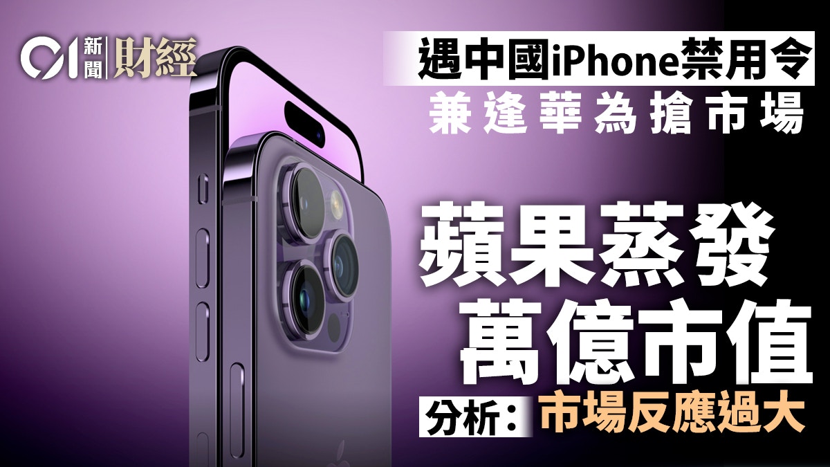 遇iPhone禁用令兼華為搶市場蘋果蒸發萬億市值分析：反應過度