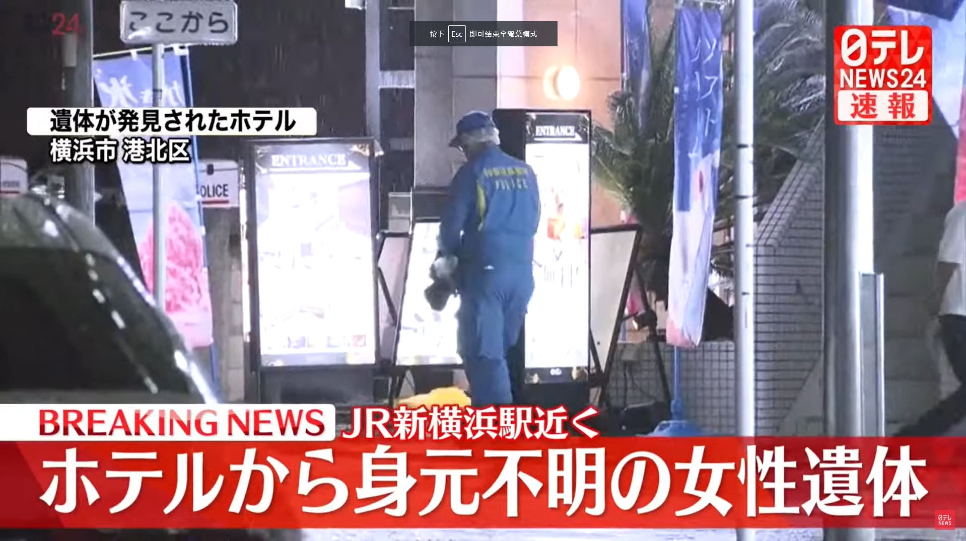 新横浜 ホテル 事件 身元