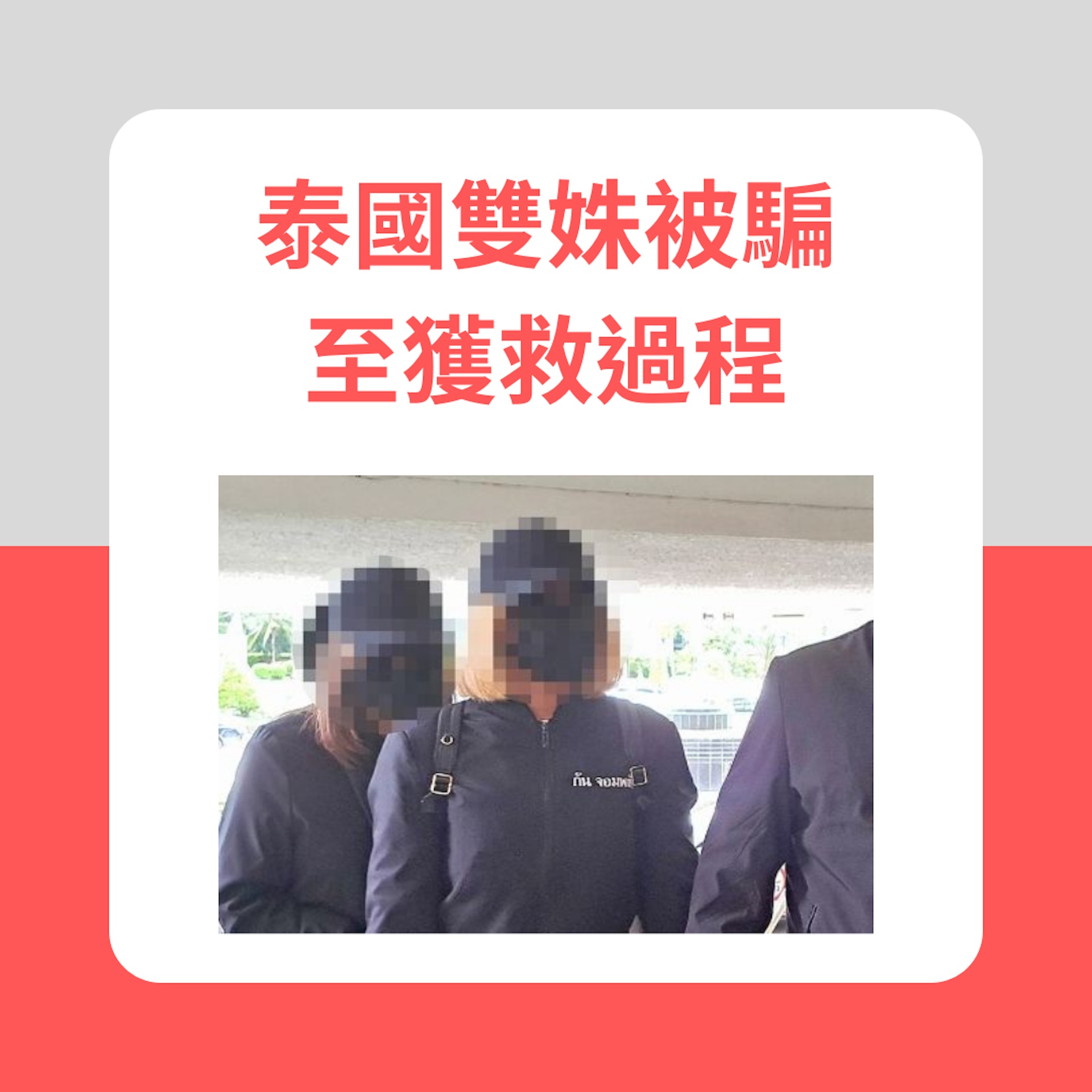 泰國雙姝被騙至獲救過程(泰國網;01製圖) 泰國雙姝被騙至獲救過程(泰國網;01製圖)