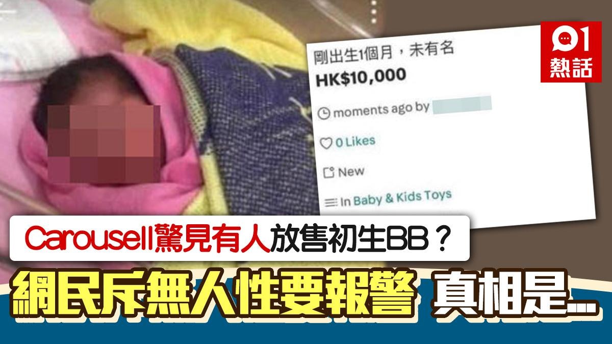 販賣BB?初生嬰兒疑被放Carousell拍賣 網民斥無人性 真相是... 販賣BB?初生嬰兒疑被放Carousell拍賣 網民斥無人性 真相是...