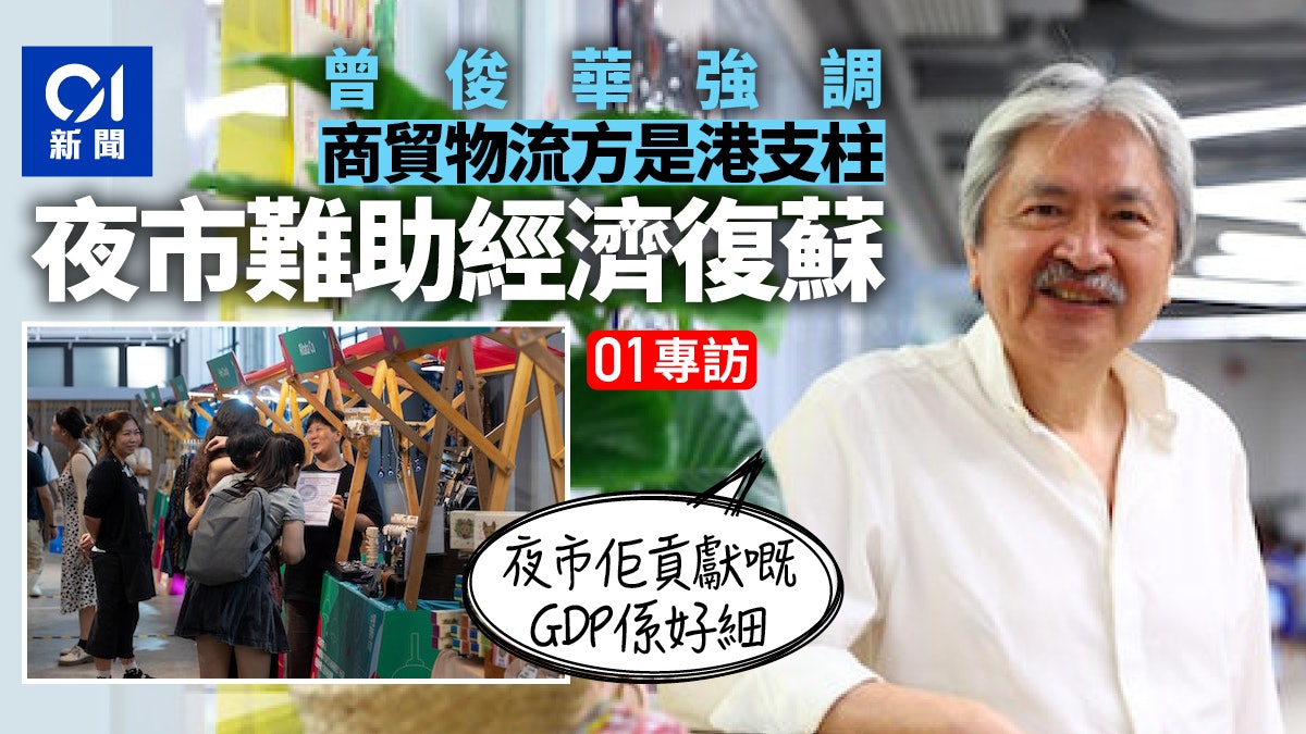 香港夜繽紛|曾俊華:推夜市需三方面配合 市民疫後愛回家難扭轉 香港夜繽紛|曾俊華:推夜市需三方面配合 市民疫後愛回家難扭轉