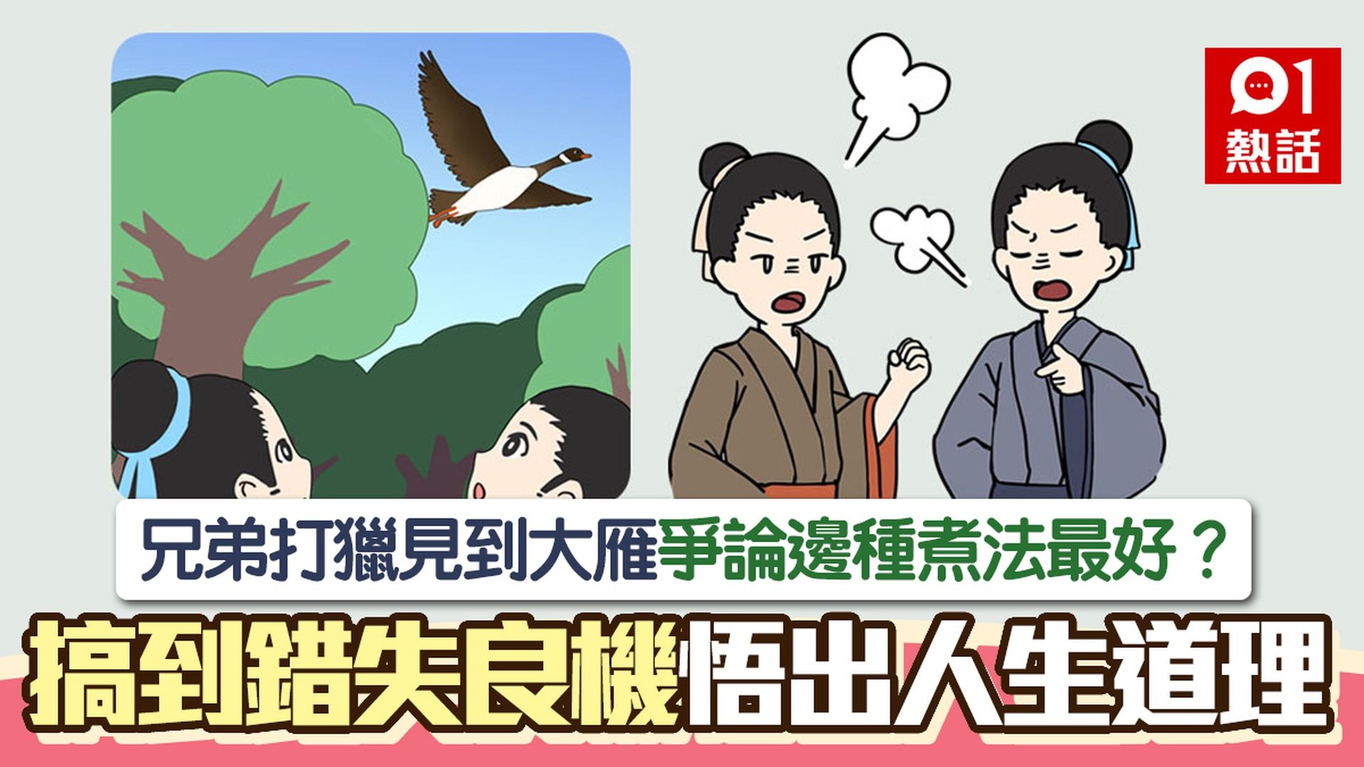 兄弟打獵見大雁即爭論點煮好　抬頭望天邊不見雁慘了｜勵志小故