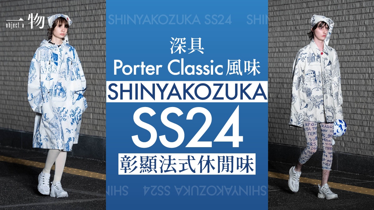 PORTER CLASSIC迷注意日牌SHINYAKOZUKA向藝術家Yves Klein取材