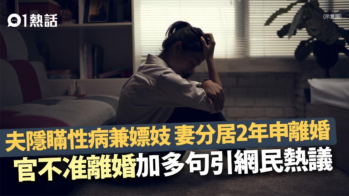 夫瞞患性病嫖妓兼疑出軌 妻分居2年申離婚 官拒批再加多1句惹議 夫瞞患性病嫖妓兼疑出軌 妻分居2年申離婚 官拒批再加多1句惹議