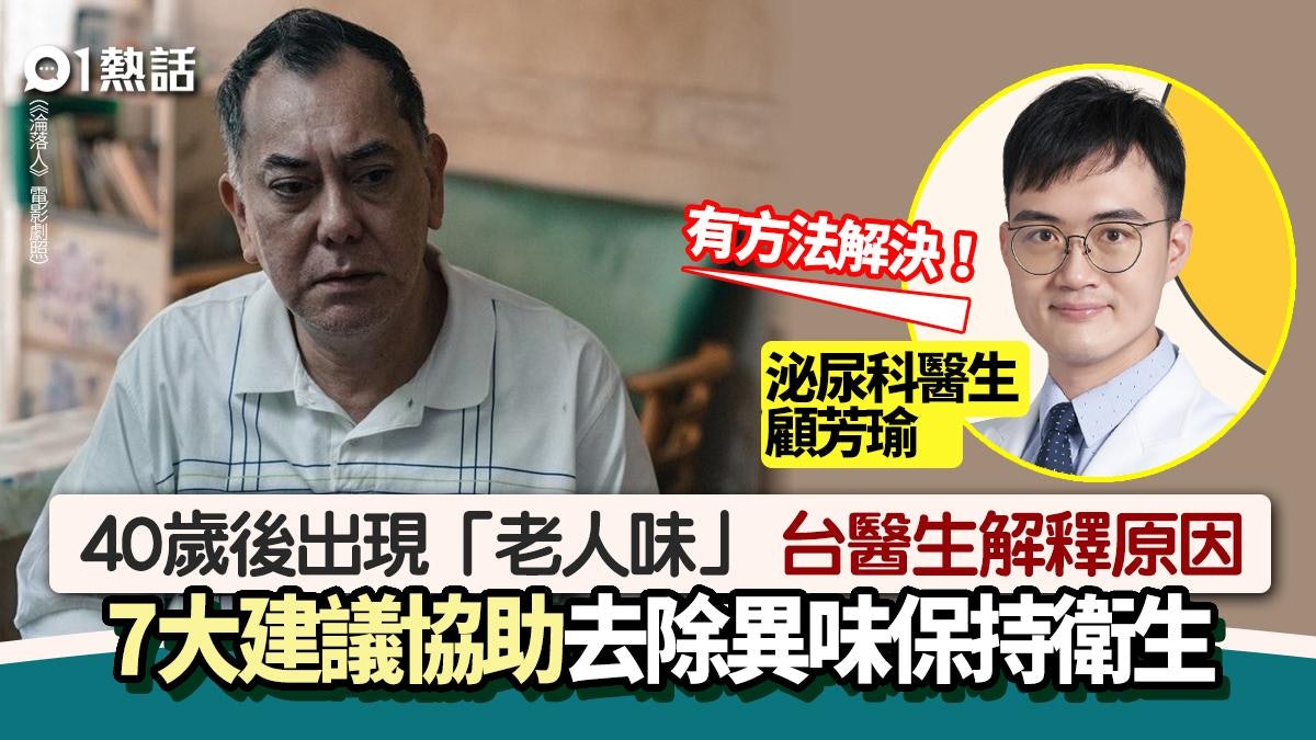 40歲以上有「老人味」 台灣醫生解釋成因 提「7大建議」去異味 40歲以上有「老人味」 台灣醫生解釋成因 提「7大建議」去異味