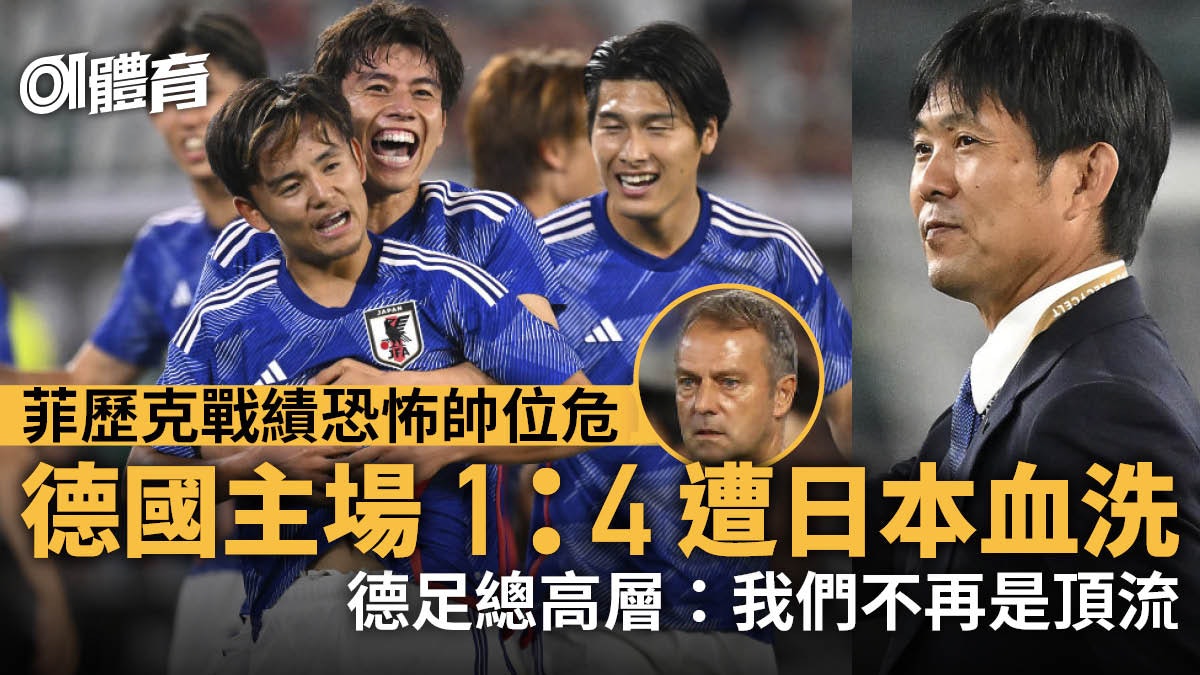 日本作客4:1大炒德國 佔盡上風森保一勁滿意 根度簡:日本更強 日本作客4:1大炒德國 佔盡上風森保一勁滿意 根度簡:日本更強