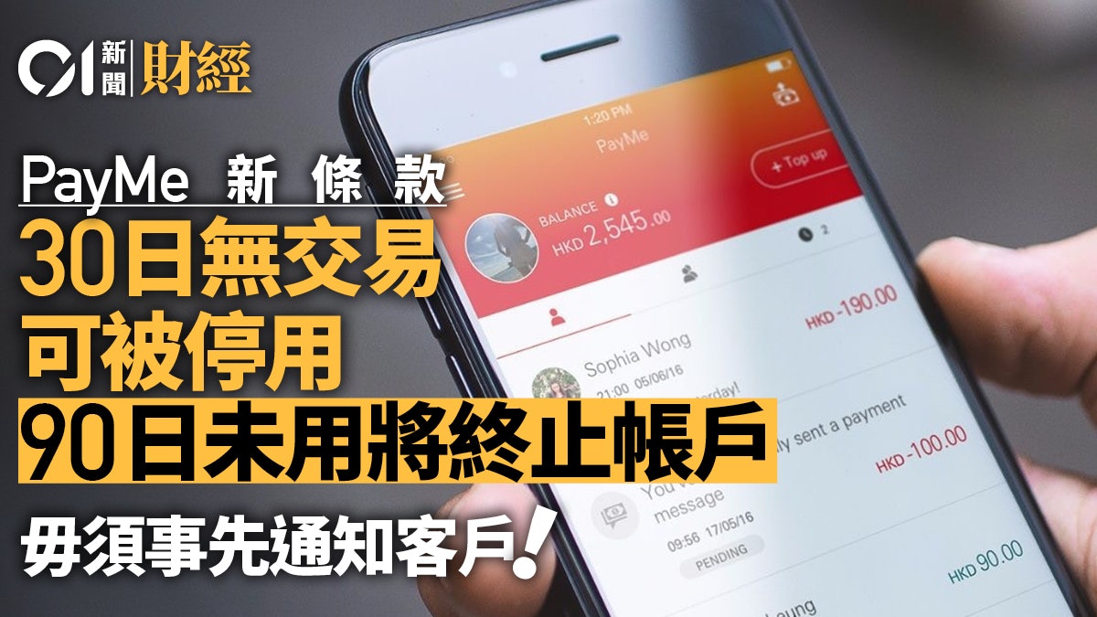 滙豐PayMe更新修款 30日未曾收款或付款 賬戶可被停用 滙豐PayMe更新修款 30日未曾收款或付款 賬戶可被停用