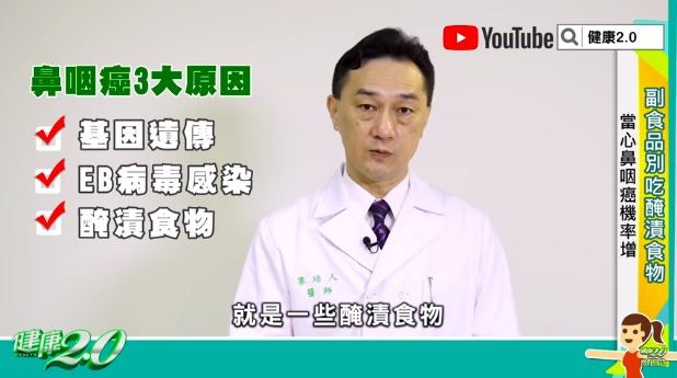 台大醫學院耳鼻喉科教授婁培人於節目《健康2.0》指出，「基因遺傳」、「EB病毒（第四型人類皰疹病毒）感染」、「醃漬食物」是出現「鼻咽癌」3大主因。（節目截圖）