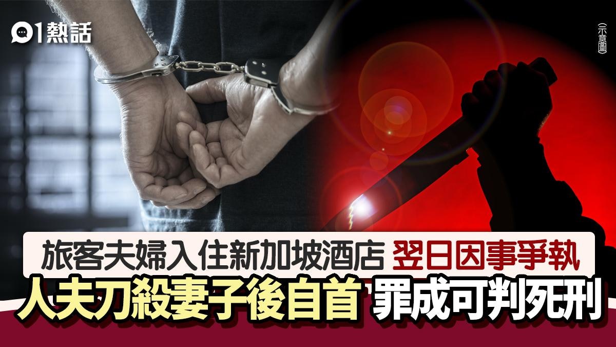 旅客夫婦抵達新加坡翌日爭執 人夫用刀殺妻後換衫自首 警查動機 旅客夫婦抵達新加坡翌日爭執 人夫用刀殺妻後換衫自首 警查動機