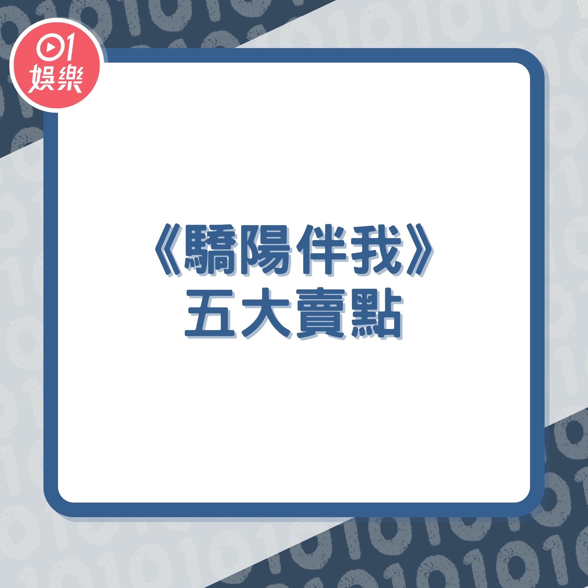 肖戰白百何《驕陽伴我》五大賣點(01製圖) 肖戰白百何《驕陽伴我》五大賣點(01製圖)
