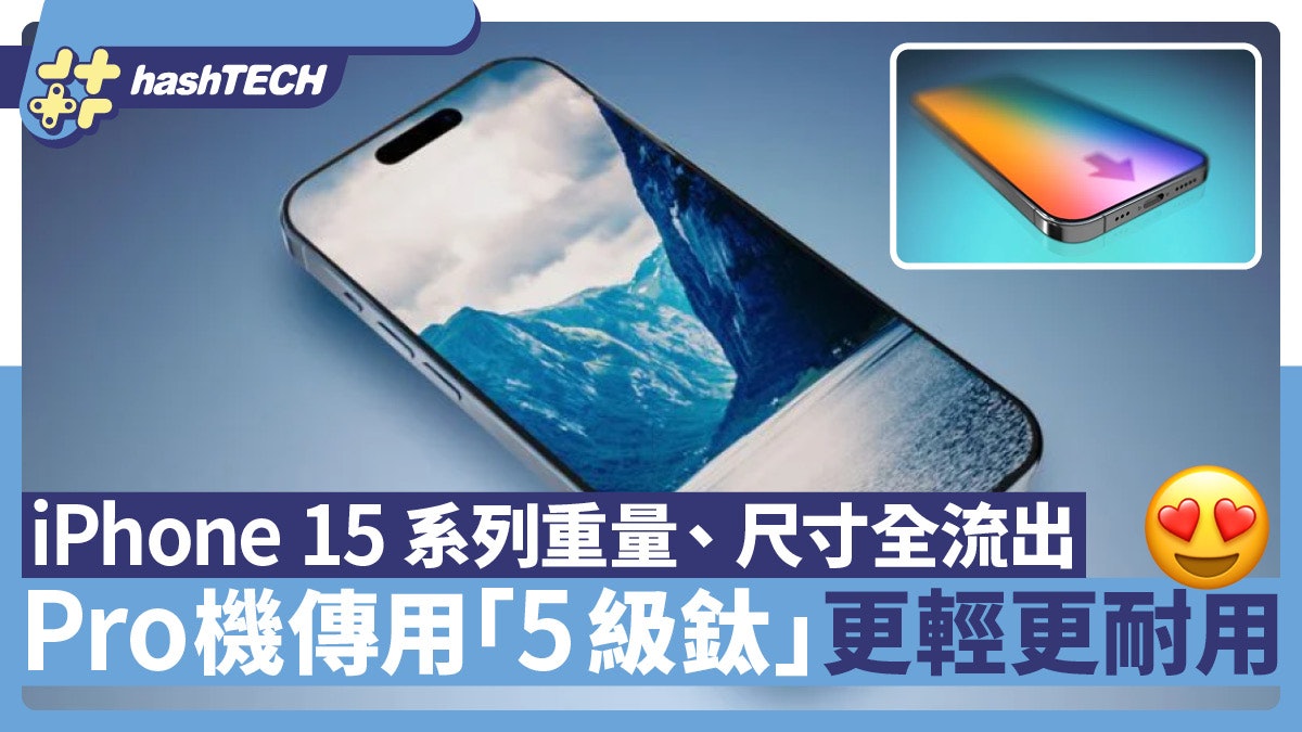 iPhone 15 Pro機用「5級鈦」更輕更耐用?系列重量、尺寸全流出 iPhone 15 Pro機用「5級鈦」更輕更耐用?系列重量、尺寸全流出