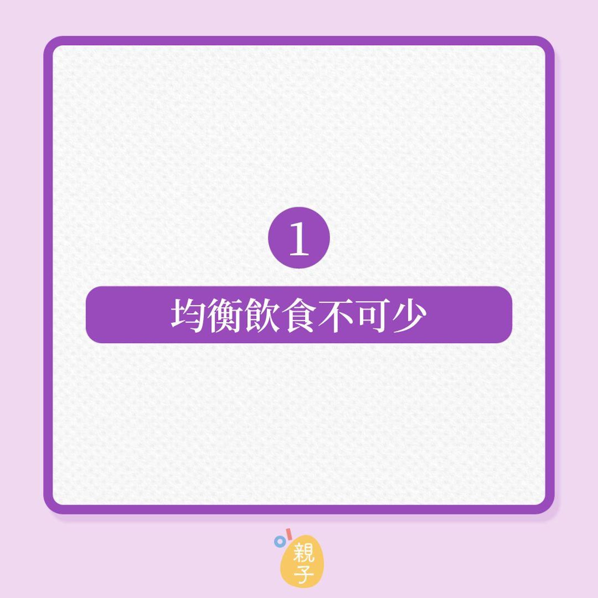 懷孕|5招懷孕養胎,遠離孕期併發症(01製圖) 懷孕|5招懷孕養胎,遠離孕期併發症(01製圖)