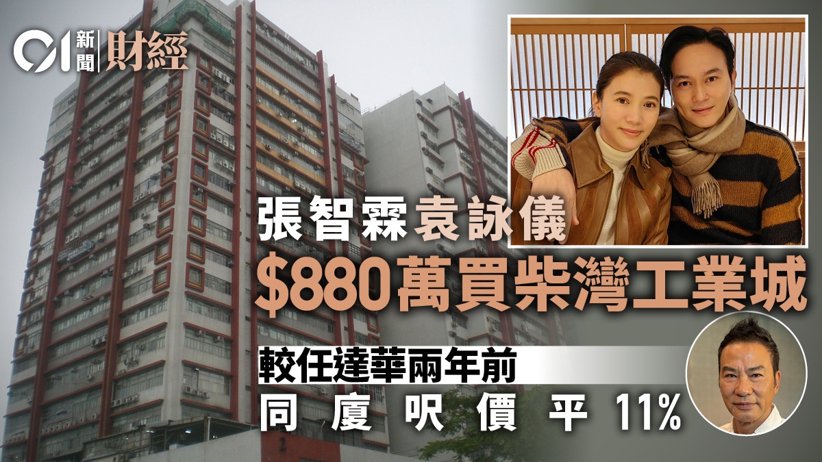 張智霖袁詠儀880萬買柴灣工業城　平過任達華兩年前同廈呎價11%