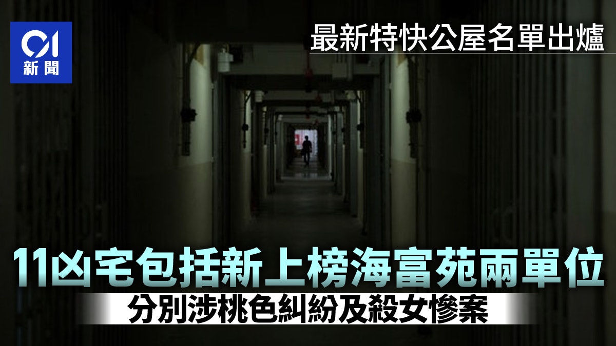 特快公屋|海富苑兩單位上榜涉殺女倫常案 消息:11凶宅全被揀選 特快公屋|海富苑兩單位上榜涉殺女倫常案 消息:11凶宅全被揀選