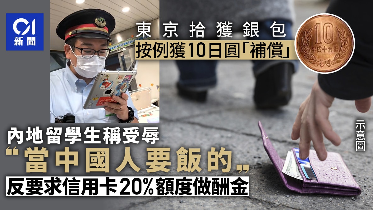 「當中國人要飯的」 留學生在日撿錢包討信用卡2成額度作補償引議 「當中國人要飯的」 留學生在日撿錢包討信用卡2成額度作補償引議