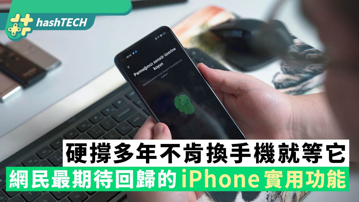 網民敲碗iPhone回歸這方便實用功能硬撐多年不肯換手機就等它