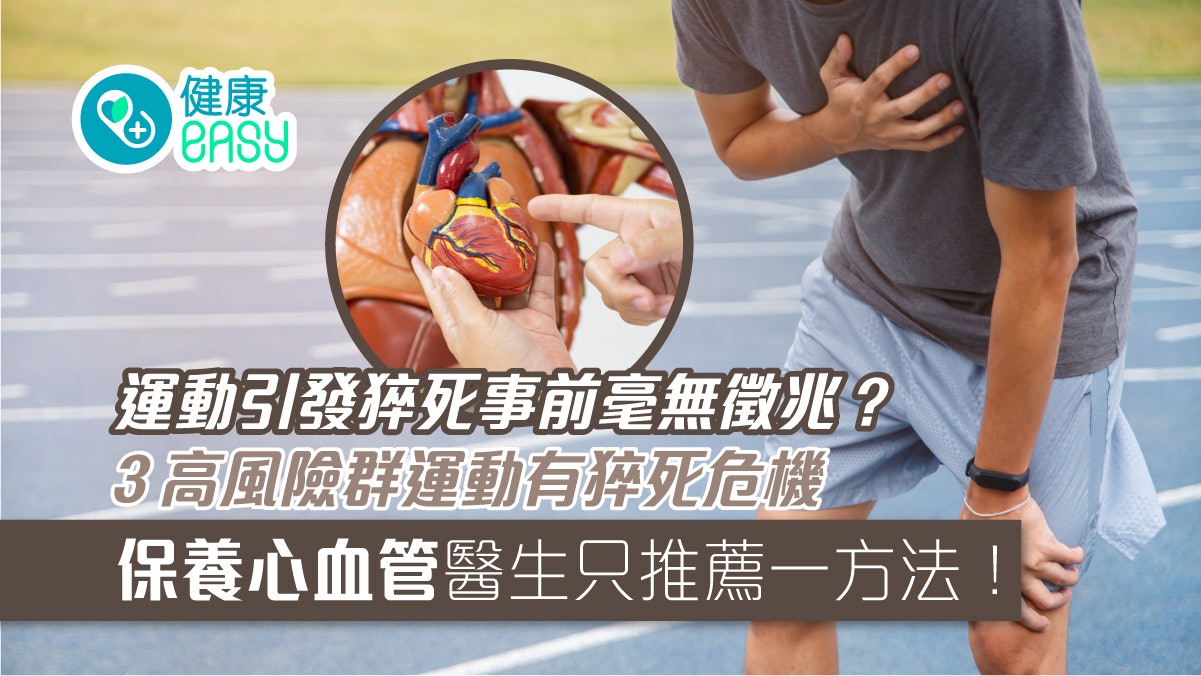 心臟病|3高風險群運動有猝死危機 45歲前應做5種檢測評估心血管 心臟病|3高風險群運動有猝死危機 45歲前應做5種檢測評估心血管