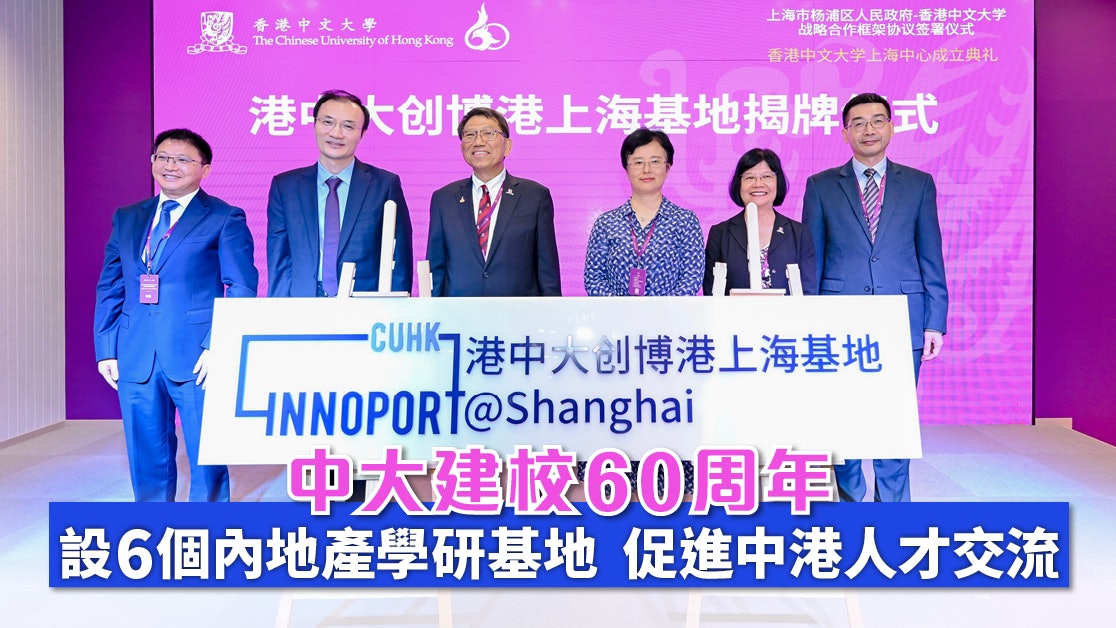 中大建校60周年 設6個內地產學研基地 促進中港人才交流 中大建校60周年 設6個內地產學研基地 促進中港人才交流