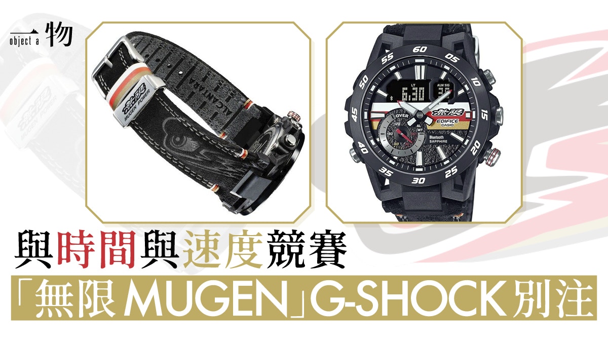 G-SHOCK與「無限MUGEN」推聯名手錶日本賽車靈魂注入面盤、錶帶