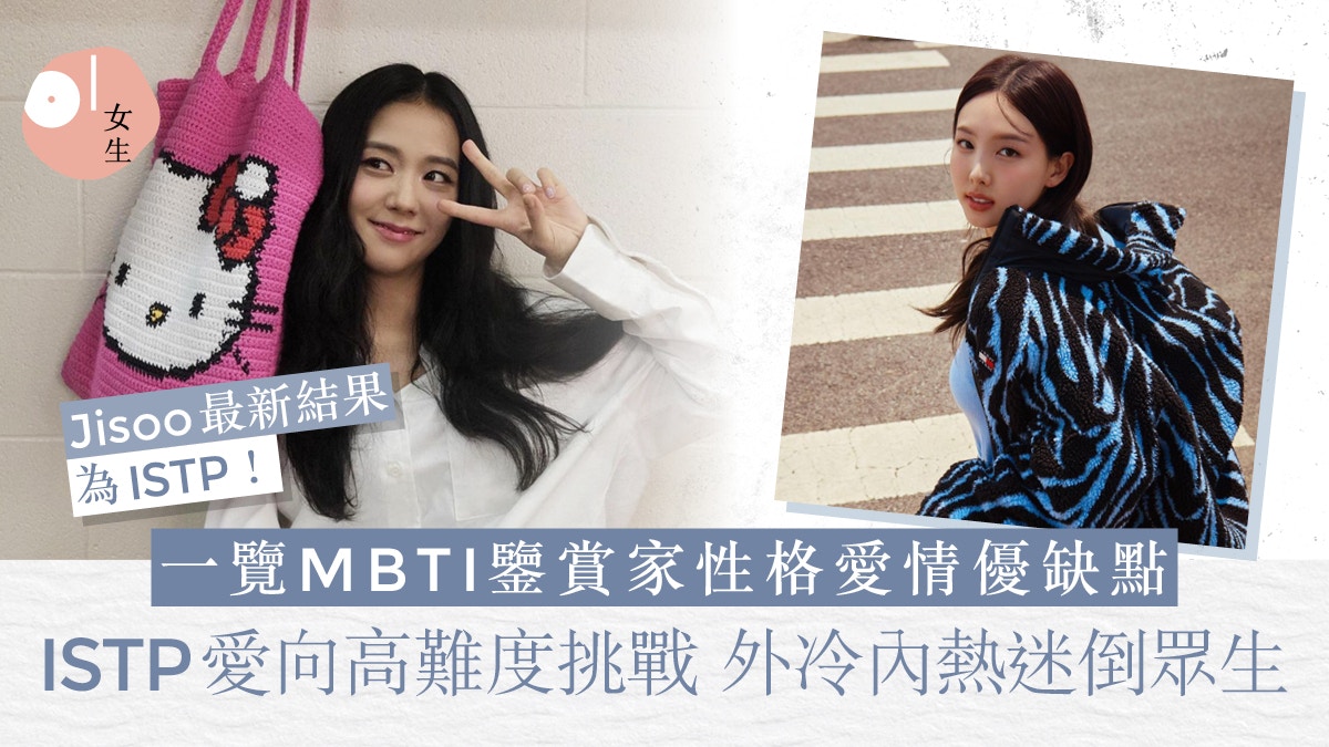 ISTP｜16型人格鑒賞家！性格/愛情優缺點:愛挑戰高難度、外冷內熱