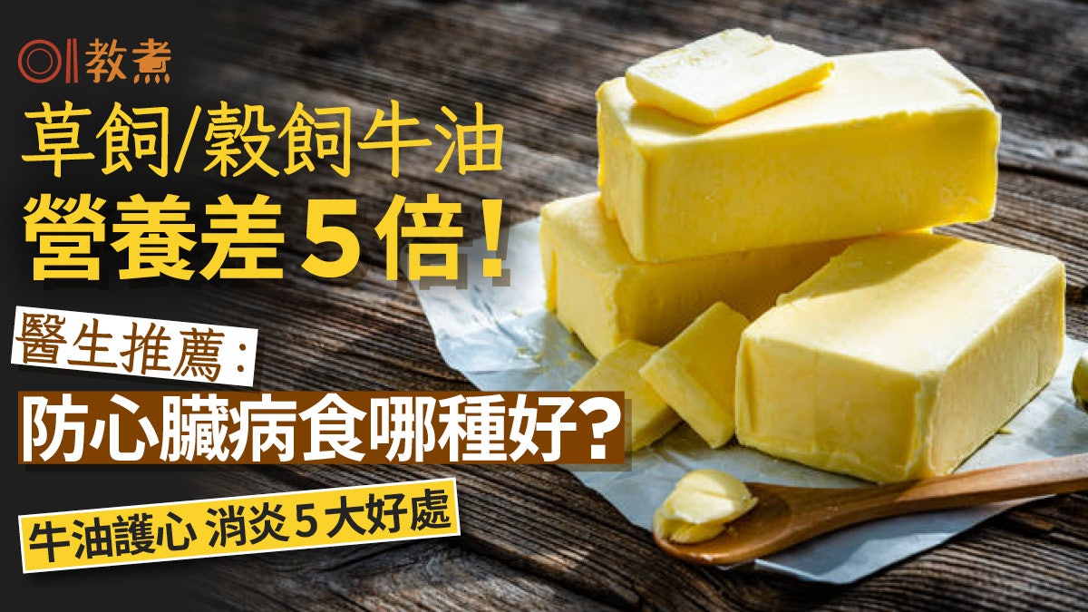 牛油營養|護心消炎5好處!草飼/穀飼營養差5倍!防心臟病吃哪種? 牛油營養|護心消炎5好處!草飼/穀飼營養差5倍!防心臟病吃哪種?