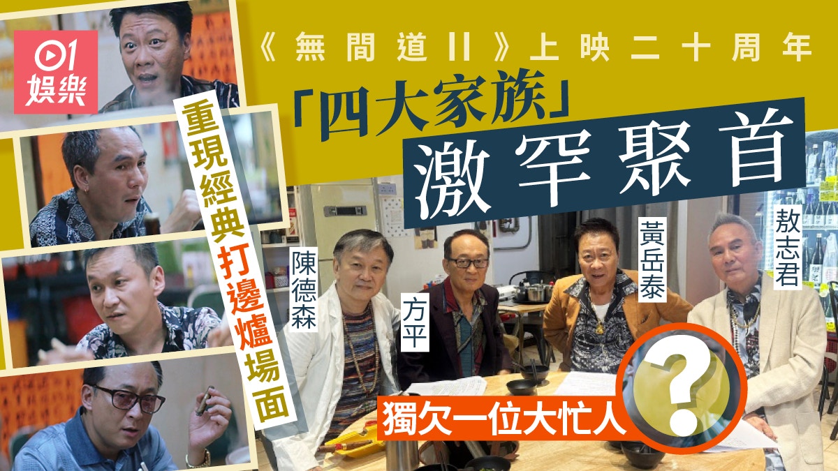 《無間道II》上映20周年　電影大佬輩「四大家族」罕有火鍋店合體