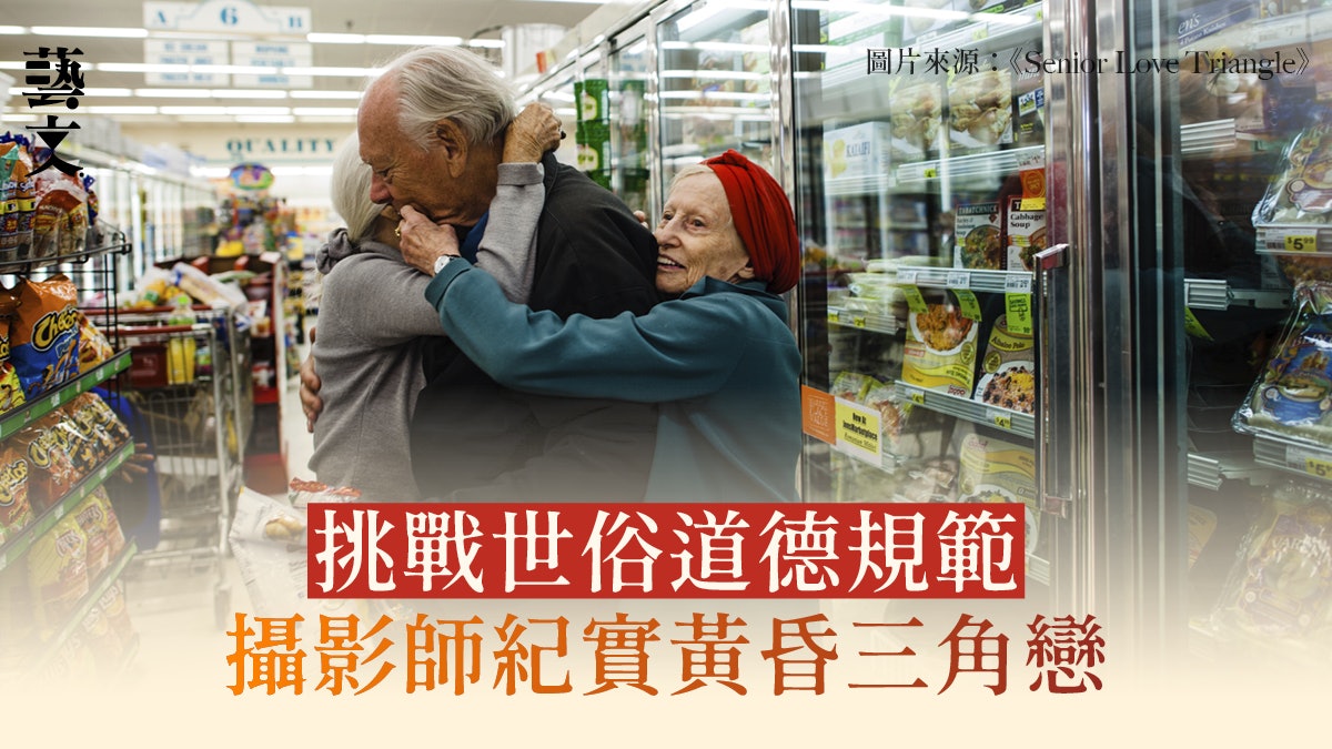關於親密關係和衰老的革命性作品 美國紀實攝影師紀實黃昏三角戀 關於親密關係和衰老的革命性作品 美國紀實攝影師紀實黃昏三角戀