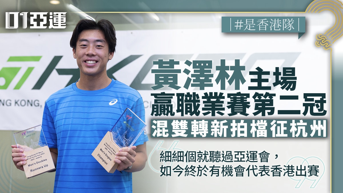 杭州亞運|黃澤林率港隊衝擊逾60年首面網球獎牌 混雙改拍張瑋桓 杭州亞運|黃澤林率港隊衝擊逾60年首面網球獎牌 混雙改拍張瑋桓