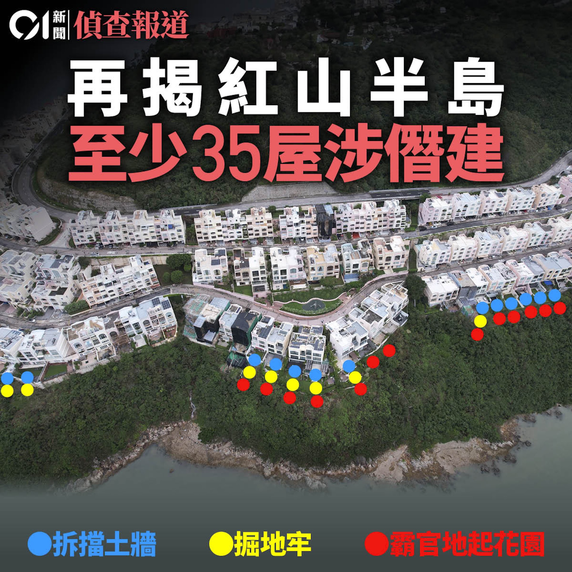 《香港01》記者對比多張航拍圖片,發現逾35幢獨立屋都疑似霸山坡及僭建,更有住戶拆去整幅擋土牆,換上落地玻璃。(01製圖) 《香港01》記者對比多張航拍圖片,發現逾35幢獨立屋都疑似霸山坡及僭建,更有住戶拆去整幅擋土牆,換上落地玻璃。(01製圖)