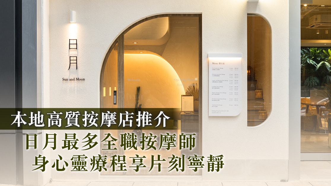 本地高質按摩店推介|日月最多全職按摩師身心靈療程享片刻寧靜 本地高質按摩店推介|日月最多全職按摩師身心靈療程享片刻寧靜