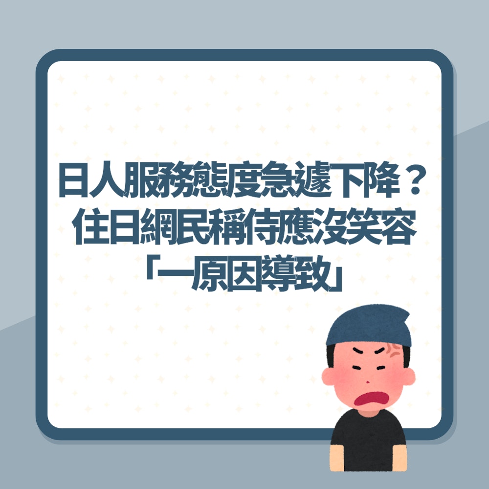 日本人服務態度急遽下降？住日網民稱侍應「沒笑容」：一原因導致（01製圖）