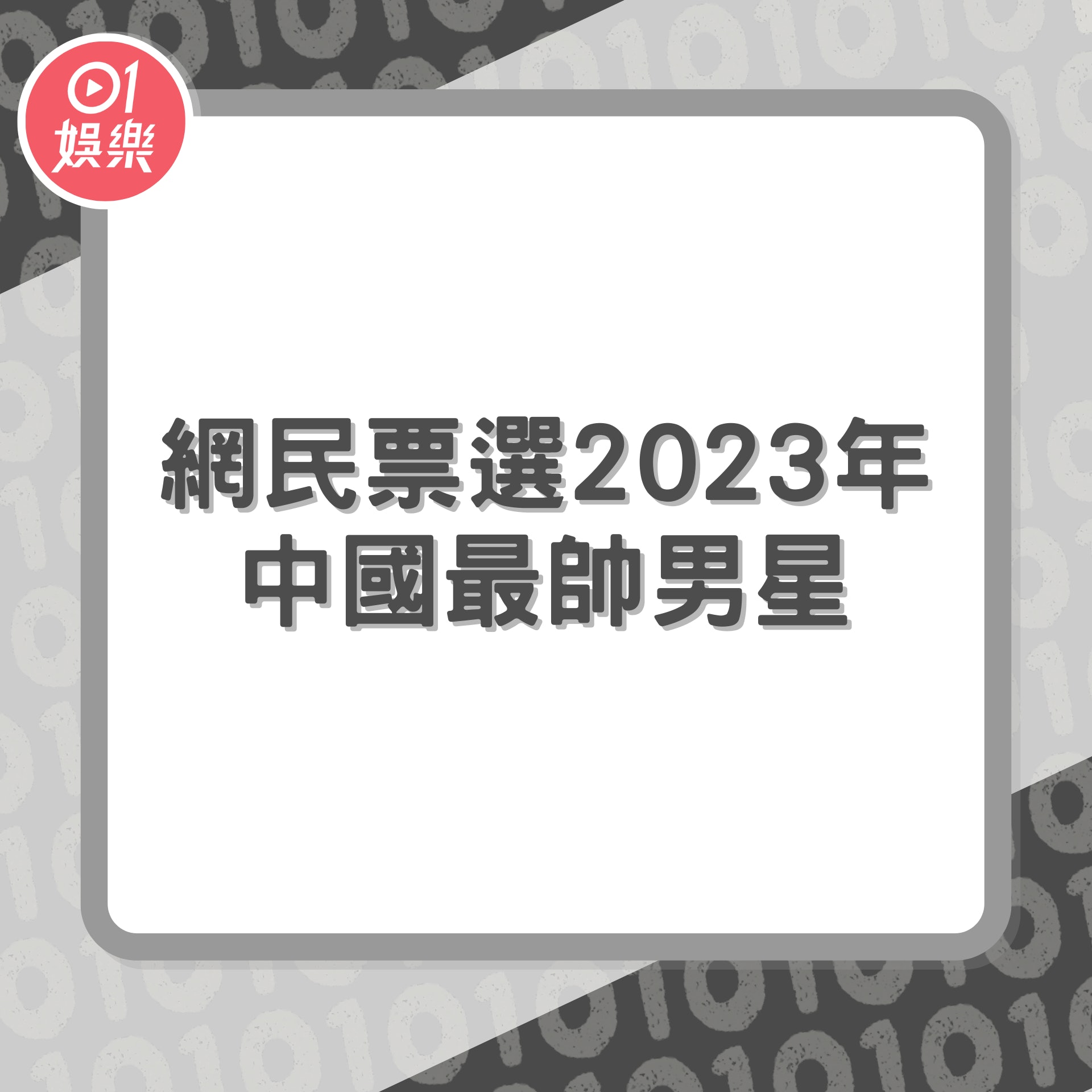 網民票選2023年中國最帥男星Top 10(01製圖) 網民票選2023年中國最帥男星Top 10(01製圖)