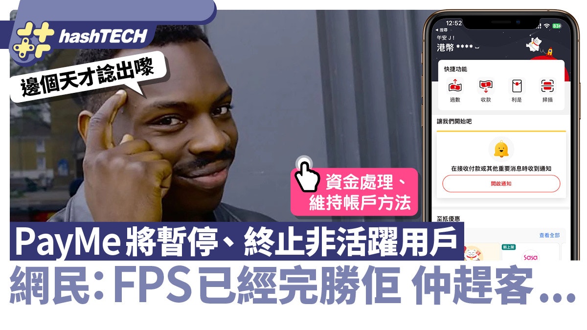 PayMe將暫停/終止非活躍用戶 網民:FPS已經完勝佢仲趕客...... PayMe將暫停/終止非活躍用戶 網民:FPS已經完勝佢仲趕客......