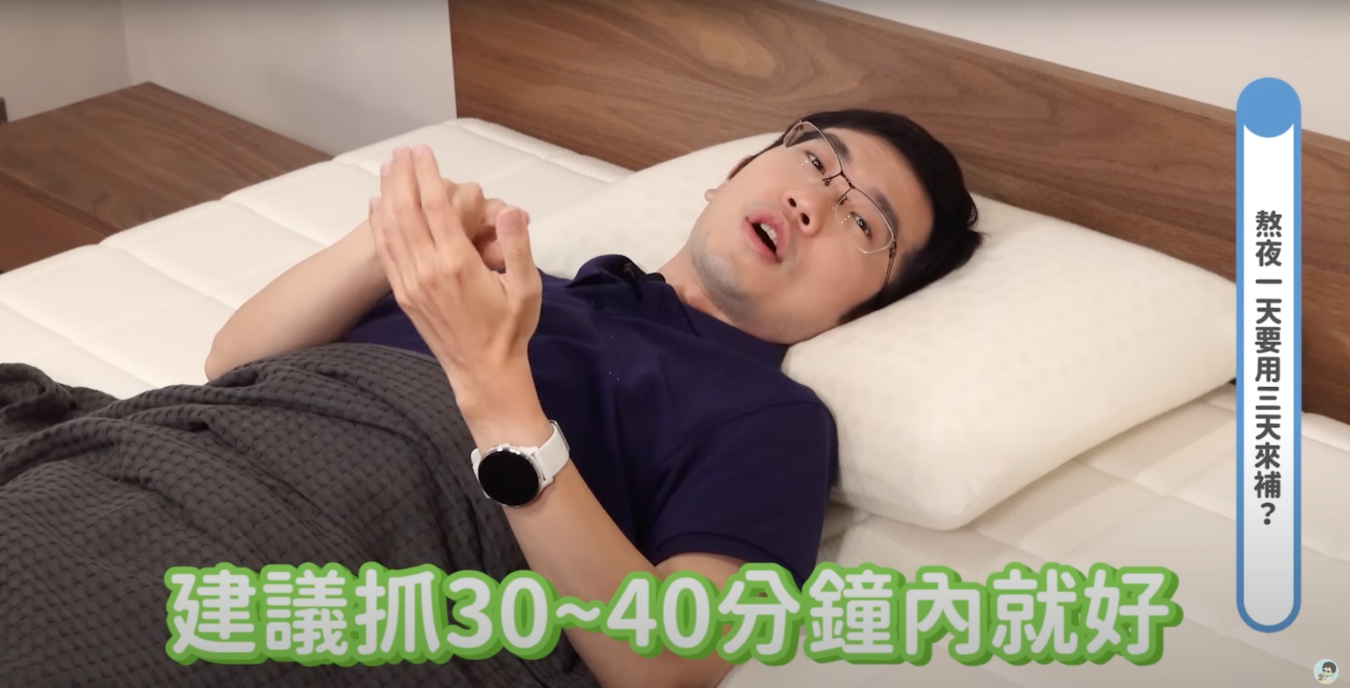 助眠方法:2. 選擇入睡時間(YouTube@蒼藍鴿的醫學天地) 助眠方法:2. 選擇入睡時間(YouTube@蒼藍鴿的醫學天地)