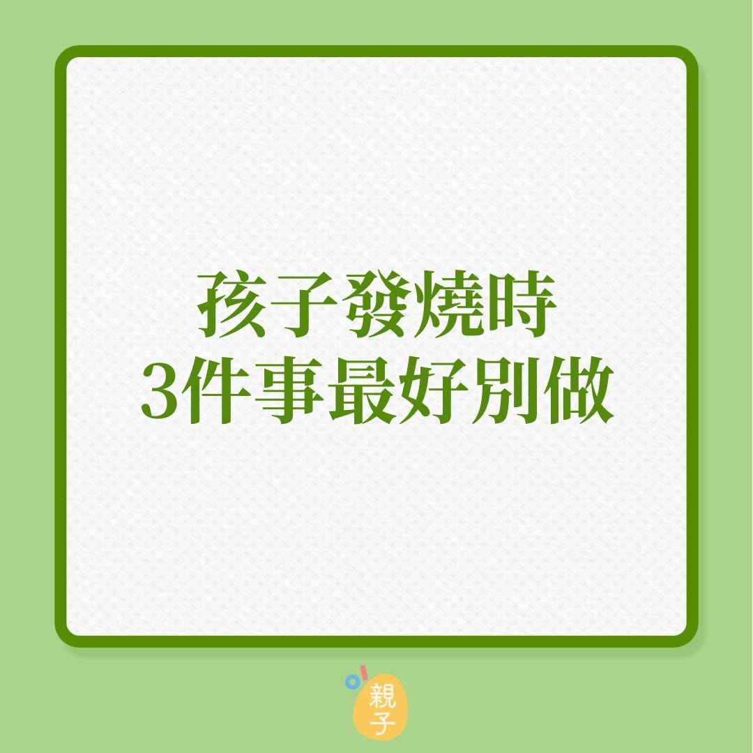 兒童健康｜孩子發燒時，3件事最好別做！（01製圖）