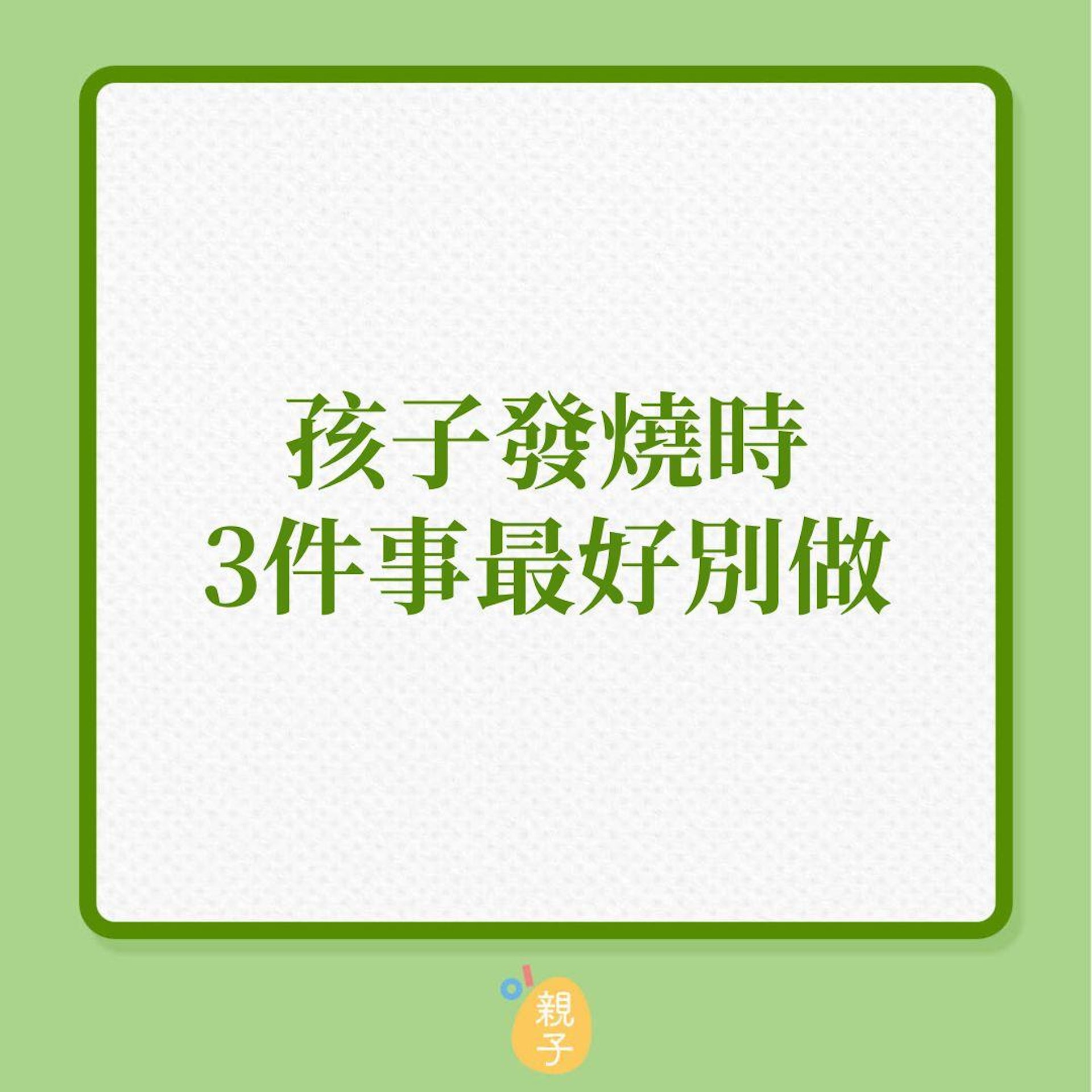 兒童健康|孩子發燒時,3件事最好別做!(01製圖) 兒童健康|孩子發燒時,3件事最好別做!(01製圖)