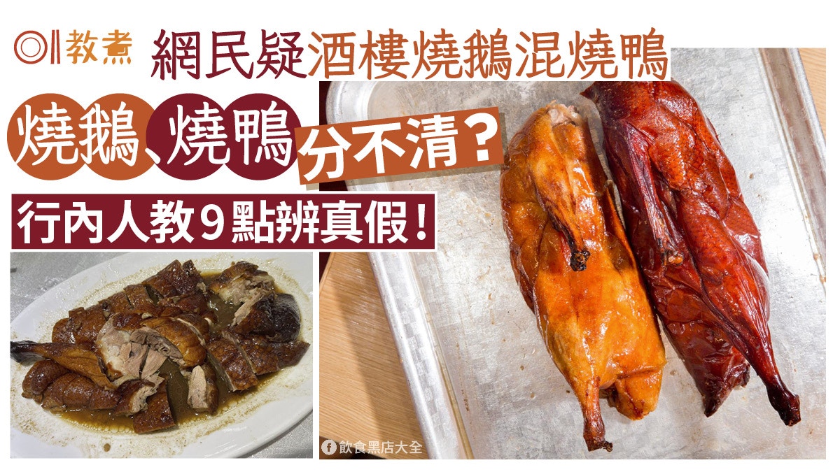 網民疑被騙酒樓燒鴨扮燒鵝！燒鵝/燒鴨價錢差2倍 行內人9點分真假