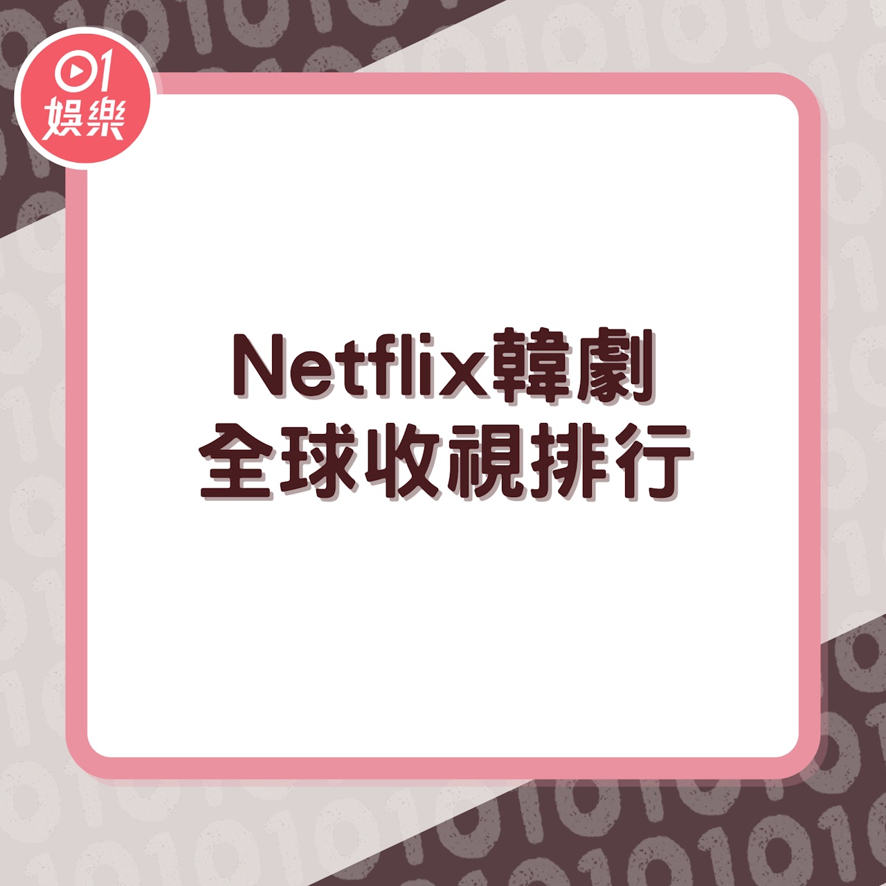 2023年Netflix韓劇全球收視排行出爐(01製圖) 2023年Netflix韓劇全球收視排行出爐(01製圖)
