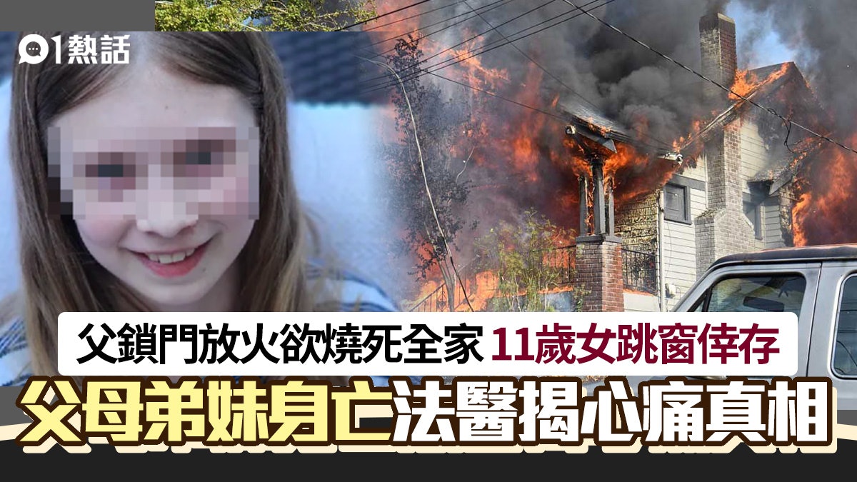 倫常慘案!父放火欲燒死1家5口 11歲女跳窗倖存 法醫揭心痛內幕 倫常慘案!父放火欲燒死1家5口 11歲女跳窗倖存 法醫揭心痛內幕