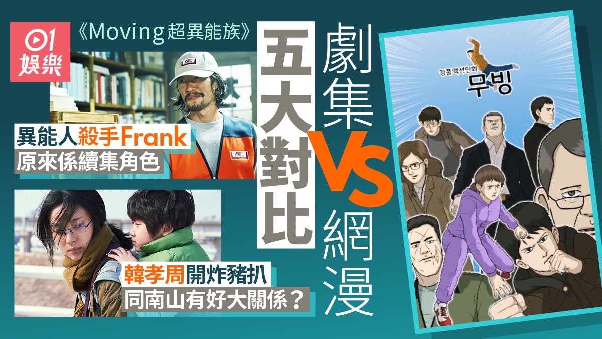 Moving超異能族︱劇集原著5大分別　異能人殺手原本係續集角色？