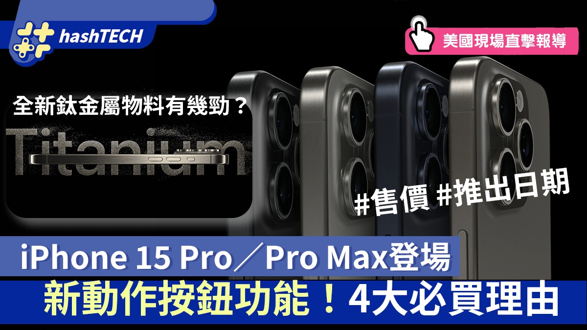 iPhone 15 Pro香港售價｜附連結搶4機種9顏色、iPhone 15訂機攻略