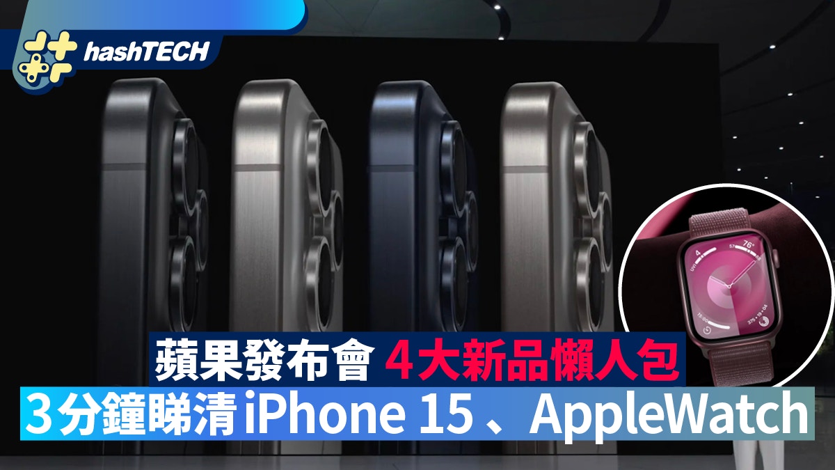 iPhone15懶人包｜香港價錢、顏色、發售/上市日期、規格消息公佈