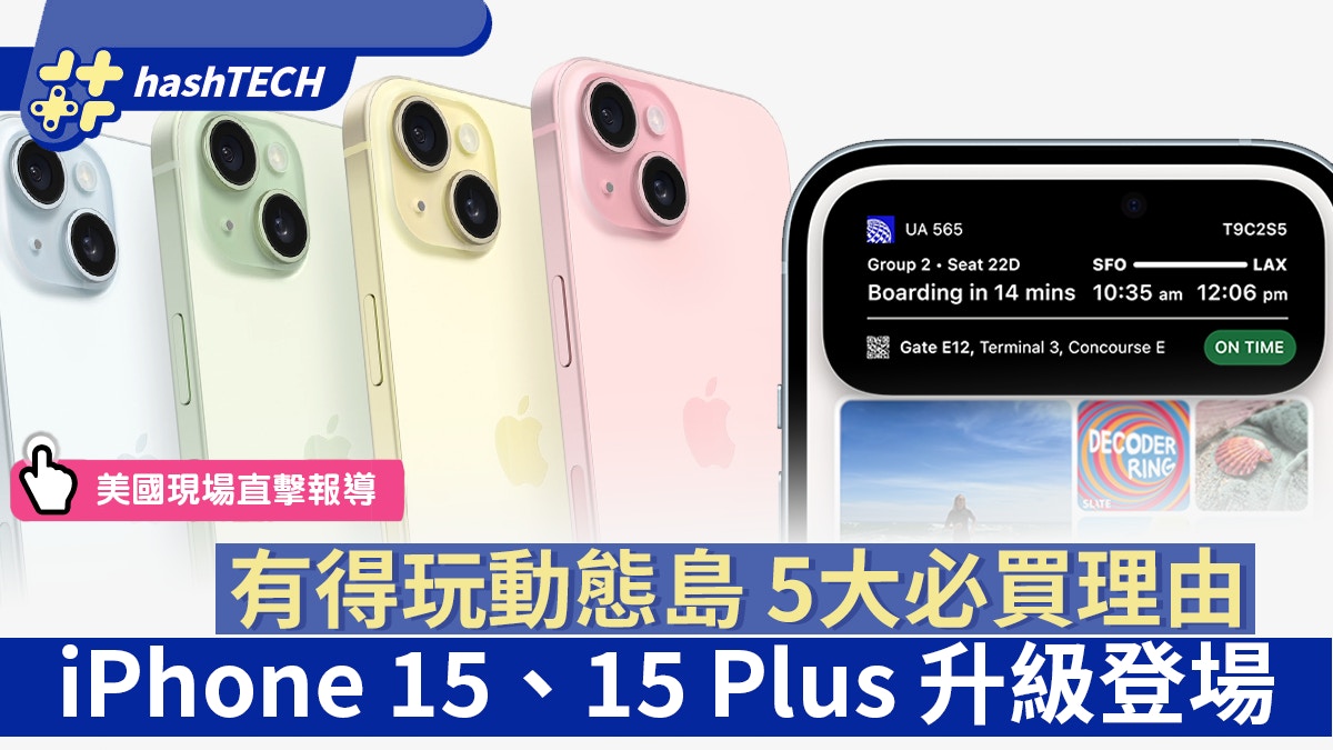 iPhone 15/15 Plus｜香港價錢、顏色、發售日期｜5大必買理由