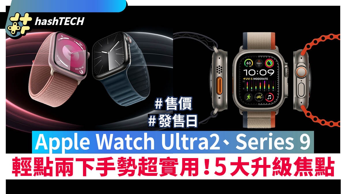Apple Watch Series 9、Ultra 2|新手勢操作超實用!5大升級焦點