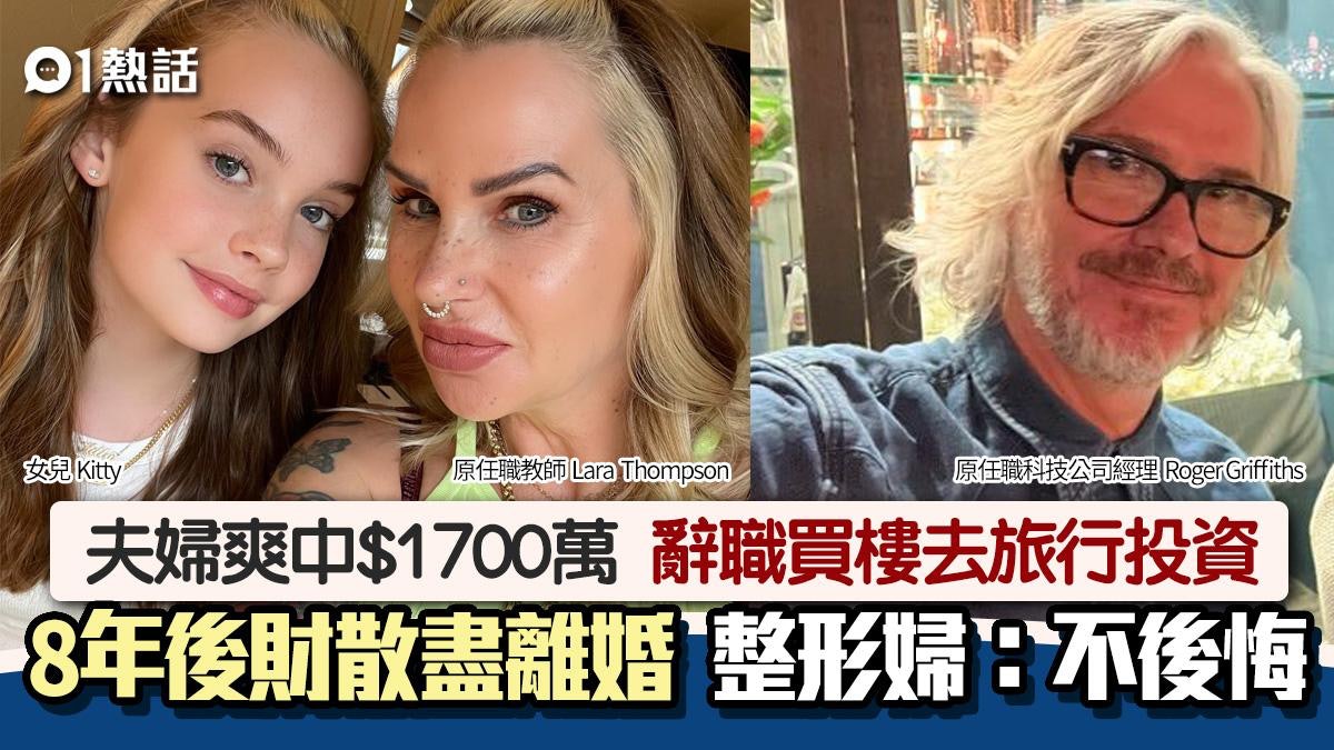 中獎悲劇!夫妻爽中$1700萬 8年後家財散盡離婚 整形婦:不後悔 中獎悲劇!夫妻爽中$1700萬 8年後家財散盡離婚 整形婦:不後悔