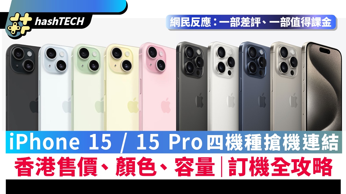 iPhone 15 Pro香港售價|附連結搶4機種9顏色、iPhone 15訂機攻略 iPhone 15 Pro香港售價|附連結搶4機種9顏色、iPhone 15訂機攻略