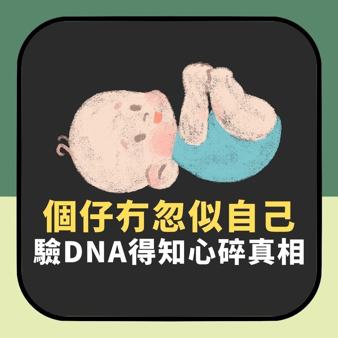 個仔冇忽似自己！驗DNA驚揭老婆「婚後8日就派帽」　姦夫下場曝光（01製圖）
